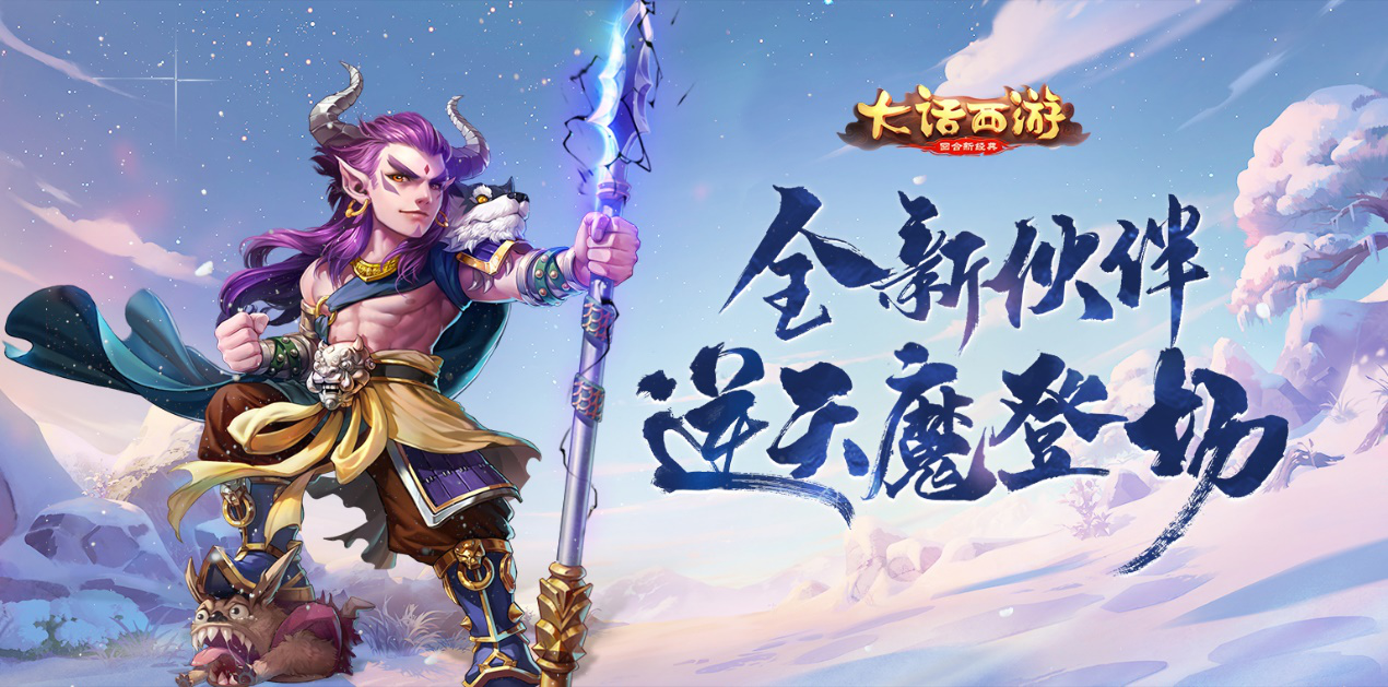 最坚韧不拔的魔族男子登场 《大话西游》手游新主角逆天魔来袭