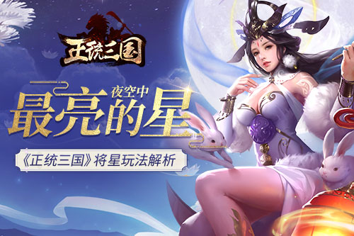 夜空中最亮的星 《正统三国》将星玩法解析