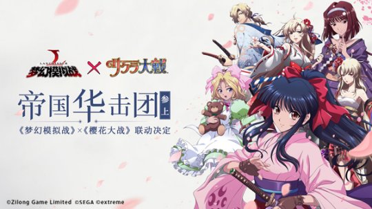 浪漫回忆启封 《梦幻模拟战》X《樱花大战》联动即将开启