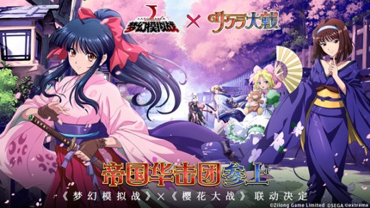 浪漫回忆启封 《梦幻模拟战》X《樱花大战》联动即将开启