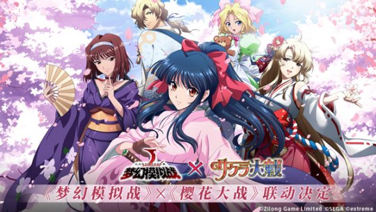 浪漫回忆启封 《梦幻模拟战》X《樱花大战》联动即将开启