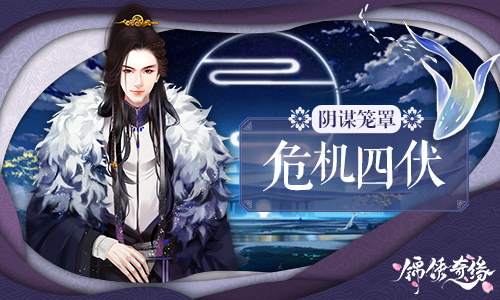 精心设计的迷局 《锦绣奇缘》手游巨大阴谋揭秘