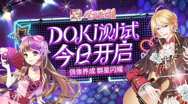 重启尘封的梦想 《心跳计划》今日开启doki测试
