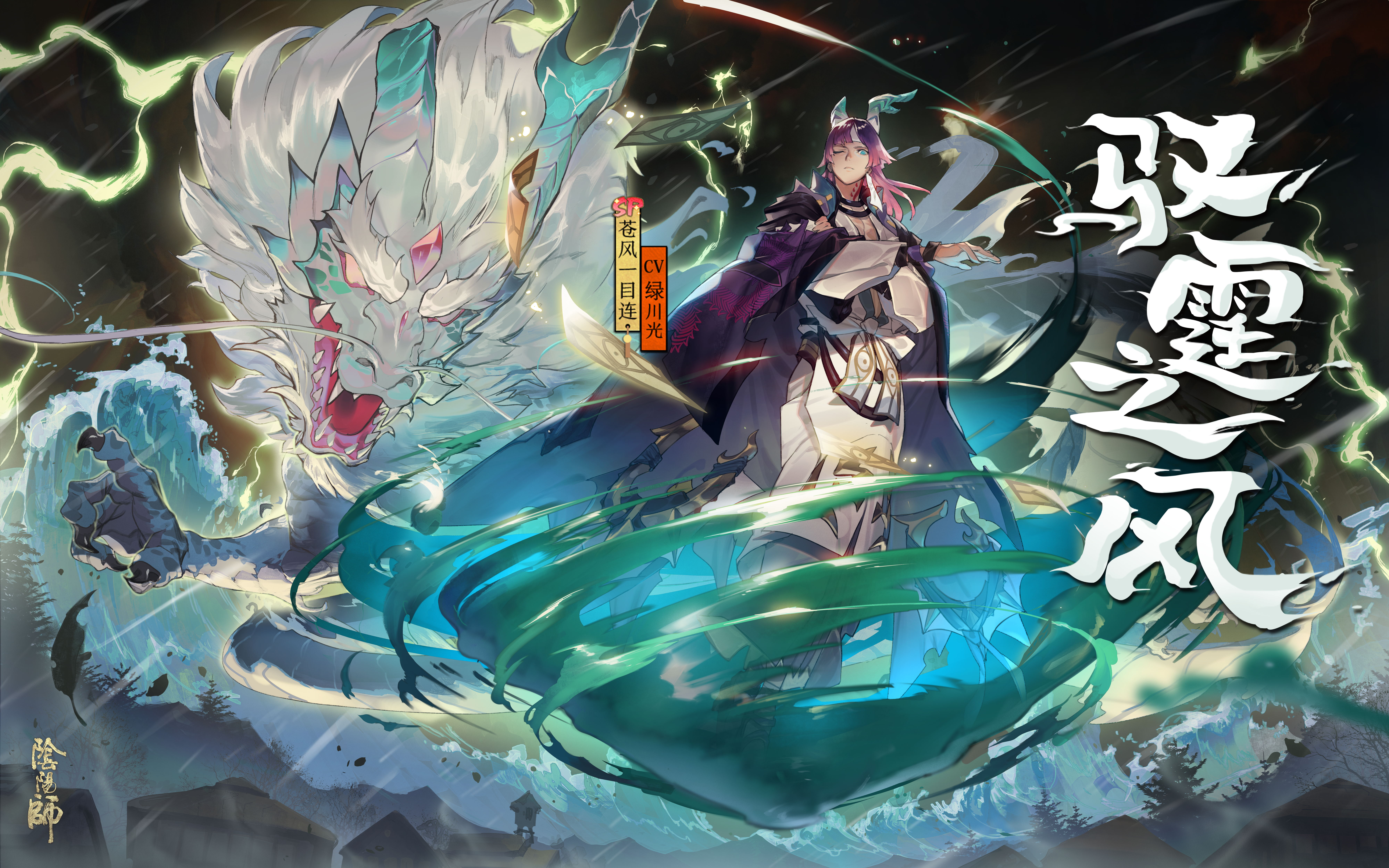 冷酷的神明 《阴阳师》手游全新SP式神苍风一目连曝光