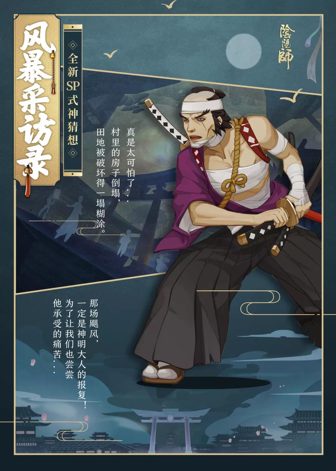 冷酷的神明 《阴阳师》手游全新SP式神苍风一目连曝光