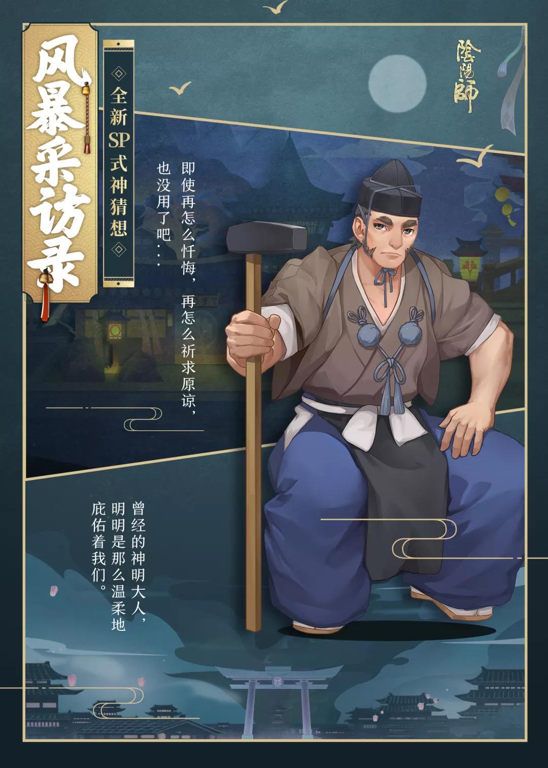 冷酷的神明 《阴阳师》手游全新SP式神苍风一目连曝光