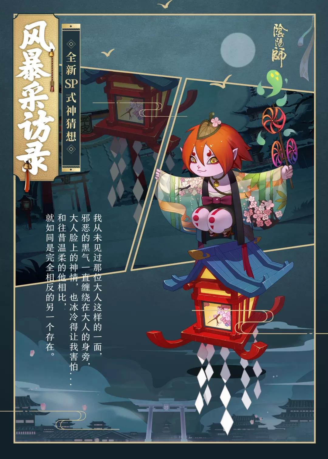 冷酷的神明 《阴阳师》手游全新SP式神苍风一目连曝光
