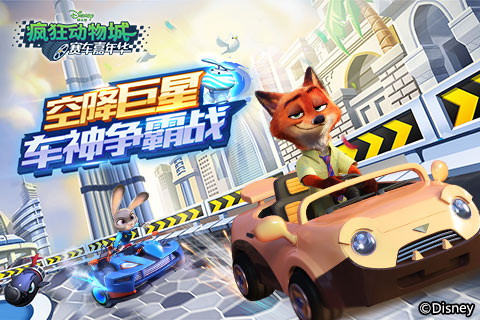 空降巨星 《疯狂动物城：赛车嘉年华》车神争霸战