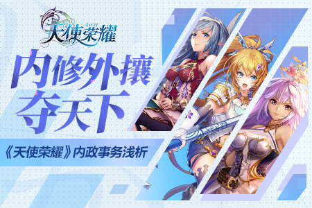 内修外攘夺天下 《天使荣耀》内政事务浅析