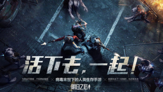满足千万玩家超高期待 《明日之后》手游公测迅速登上热搜