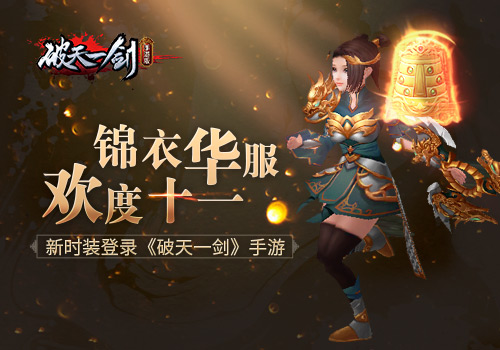 锦衣华服欢度十一 手游《破天一剑》新时装曝光