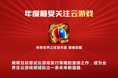 2020云游戏拔头筹 蝴蝶互动传世H5获最受关注奖