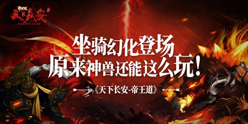 《天下长安-帝王道》坐骑幻化登场，原来神兽还能这么玩！