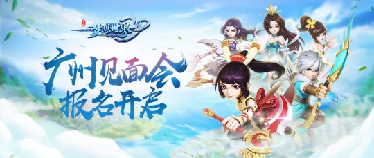 《梦想世界3D》手游端午节即将来袭 广州见面会报名开始
