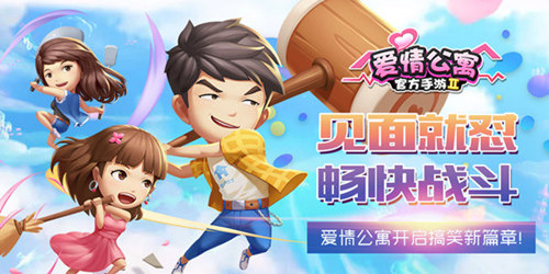 指间公寓齐相聚 手游《爱情公寓》火爆公测中