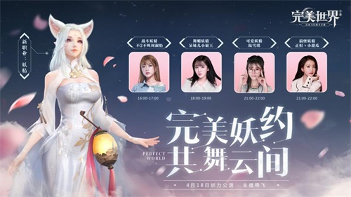 《完美世界》手游公测明日开启 四大主播化身妖精陪玩