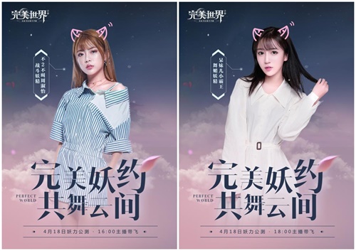 《完美世界》手游公测明日开启 四大主播化身妖精陪玩