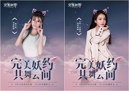 《完美世界》手游公测明日开启 四大主播化身妖精陪玩