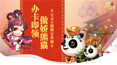 叱咤热血仙侠世界 《蜀门手游》稀有S级坐骑免费获得指南