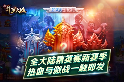 手游《新斗罗大陆》新版本明日上线 新增玩法前瞻