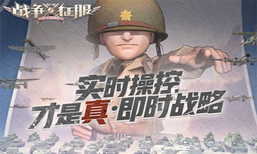 方寸之间策略多变 《战争与征服》手游公测即将来袭