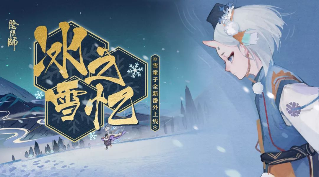 《阴阳师》手游今日例行更新 全新雪童子番外上线