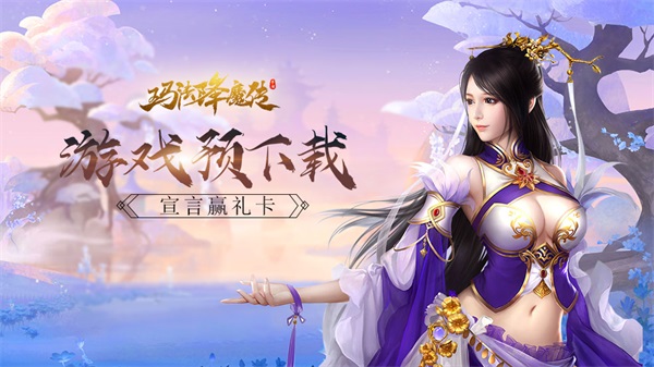 欢庆元宵《玛法降魔传》预下载即将开启