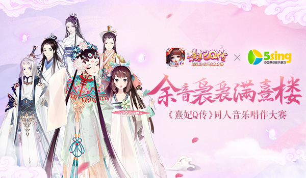 《熹妃Q传》携手5sing举办同人音乐唱作大赛今日开启