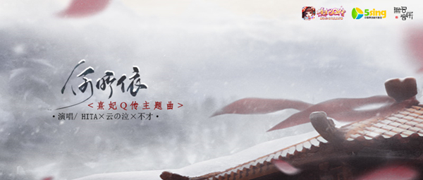 《熹妃Q传》携手5sing举办同人音乐唱作大赛今日开启
