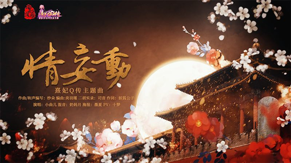 《熹妃Q传》携手5sing举办同人音乐唱作大赛今日开启