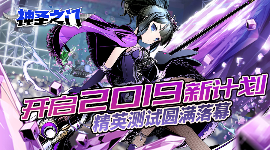 《神圣之门》精英测试圆满落幕 开启2019新计划