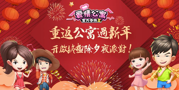 重返公寓过新年！开启终极除夕夜派对计划！