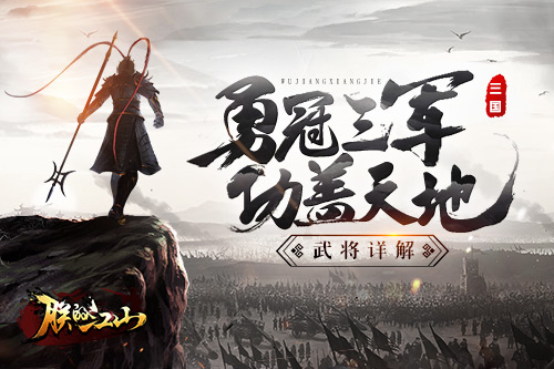 勇冠三军功盖天地 《朕的江山》武将详解