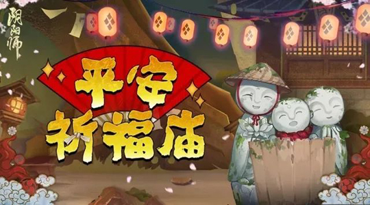 平安祈福庙登场 《阴阳师》手游皮肤屋限时折扣降临