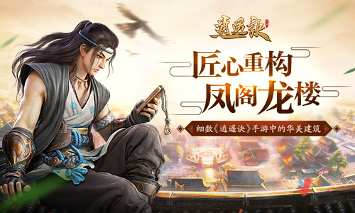 匠心重构凤阁龙楼 细数《逍遥诀》手游中的华美建筑