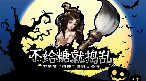 《蜀门手游》惊悚派对悄然开启 特色活动大曝光