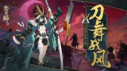 《阴阳师》手游妖刀姬新皮肤刀舞战风曝光 获取方式揭秘