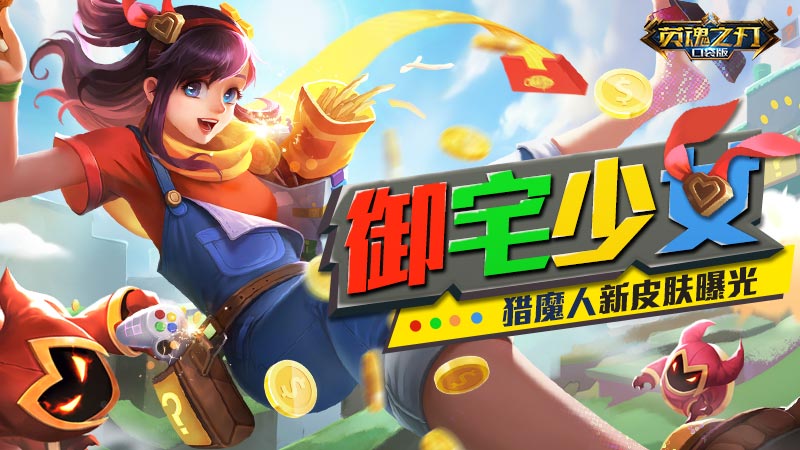 夏日换新装《英魂之刃口袋版》猎魔人化身御宅少女