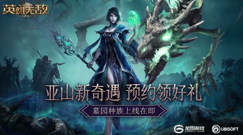 亚山新奇遇 预约领好礼《 魔法门之英雄无敌王朝》墓园种族上线在即