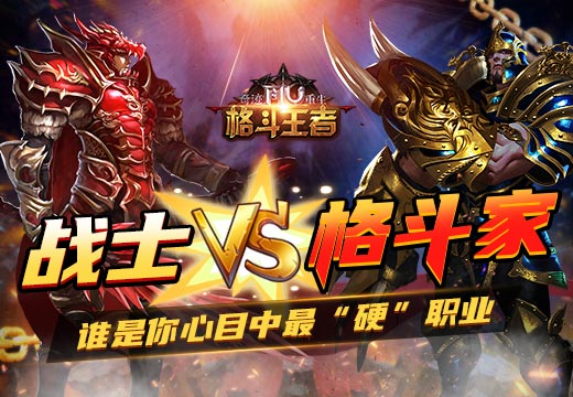 战士VS格斗家《奇迹重生》谁才是你心目中最“硬”的职业