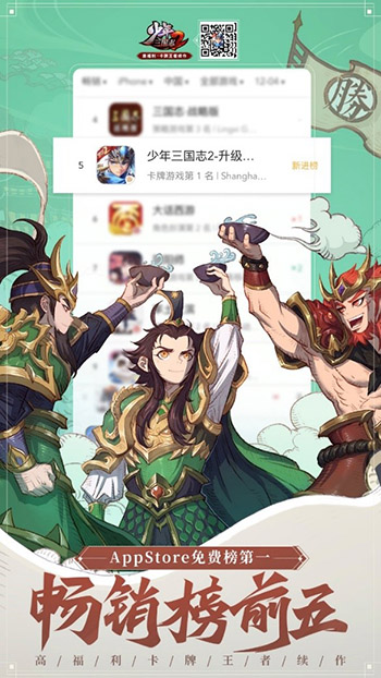 登陆苹果商店畅销榜前五《少年三国志2》福利狂欢月正式开启