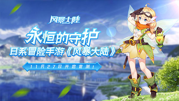 觉醒吧  风暴勇士《风暴大陆》11.27测试内容曝光