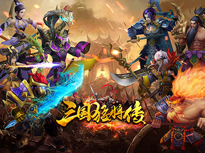 《三国猛将传》不限号测试，与群雄战在一起