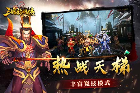 《三国猛将传》不限号测试，与群雄战在一起