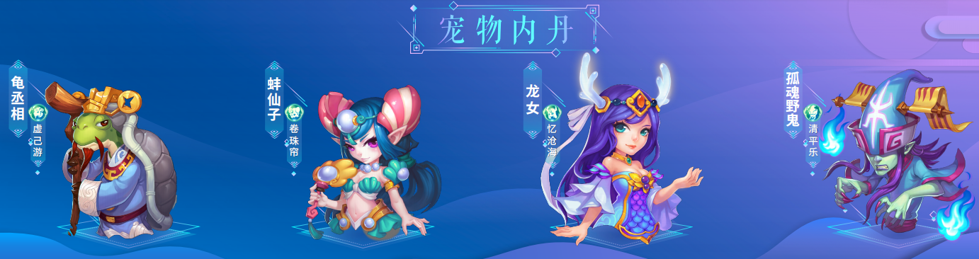 《梦幻西游》宠物专属内丹第五期上线 八大宠物专属内丹登场