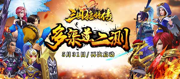 《三国猛将传》首测鸣金，各位英雄六月再见