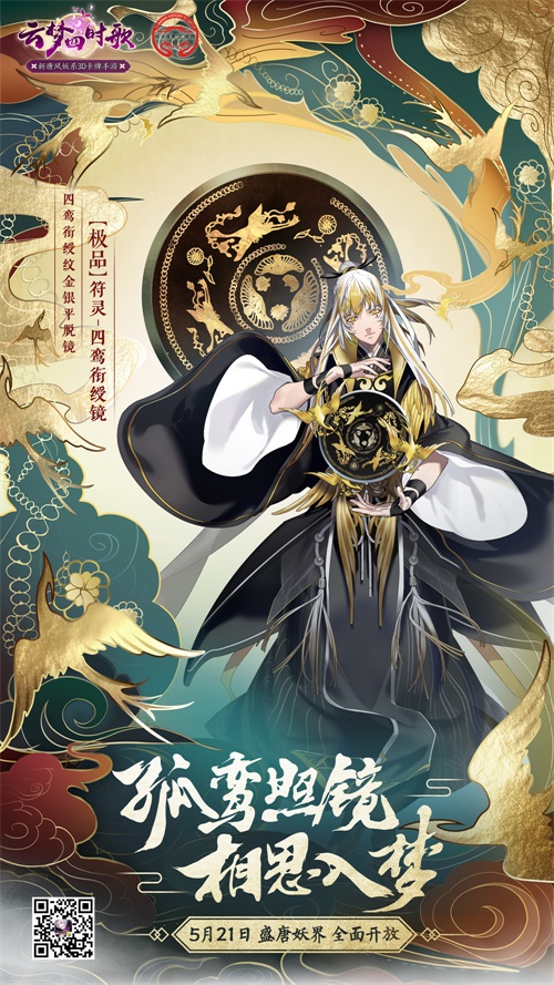 手游《云梦四时歌》携手陕西历史博物馆 重现盛世唐风