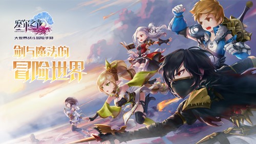荣耀集结 手游《塞尔之光》本月上线AppStore 