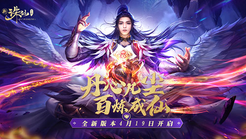 新《诛仙手游》新版本4月19日火爆来袭 特色炼丹玩法曝光