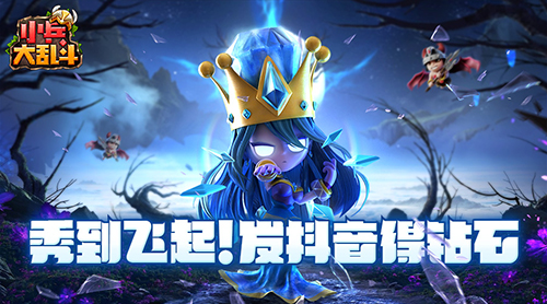 玩转抖音《小兵大乱斗》开始发钻石了